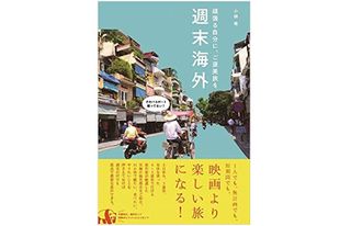 『週末海外　頑張る自分に、ご褒美旅を』（ワニブックス刊）