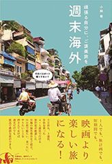 週末海外 - 頑張る自分に、ご褒美旅を