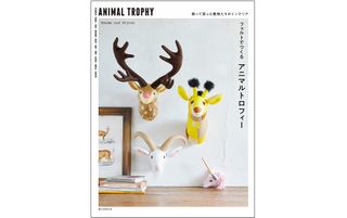 『フェルトでつくる アニマルトロフィー: 飾って楽しむ動物たちのインテリア』（誠文堂新光社刊）