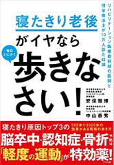 寝たきり老後がイヤなら 毎日とにかく歩きなさい!