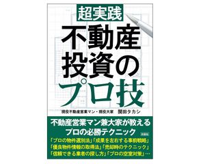不動産投資のプロが教えるサラリーマンのための「勝てる不動産投資」のポイントとは?