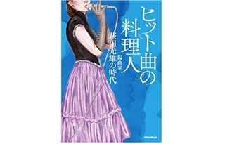 『ヒット曲の料理人 編曲家・萩田光雄の時代』(リットーミュージック刊)