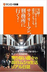 サラリーマン、刑務所に行く!