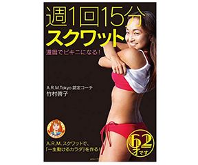 『週1回15分スクワット 還暦でビキニになる!』(みらいパブリッシング刊)