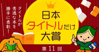 秀逸な本のタイトルを決める“日本タイトルだけ大賞”が決定