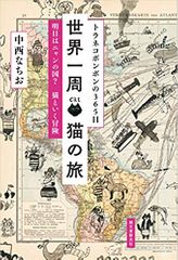 トラネコボンボンの365日 世界一周 猫の旅: 明日はニャンの国? 猫といく冒険