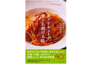 『カプリチョーザ愛され続ける味』（プレジデント社刊）