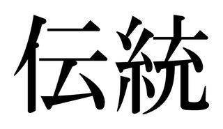 日本人が弱い「伝統」という言葉。でもこれ、一体何なの？