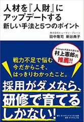 人材を『人財』にアップデートする新しい手法と5つのポイント
