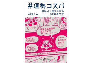 『#運勢コスパ』(説話社刊)