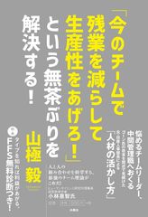 今のチームで残業を減らして生産性をあげろ! 」という無茶ぶりを解決する!