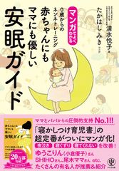 マンガでよくわかる　 赤ちゃんにもママにも優しい安眠ガイド　0歳からのネンネトレーニング