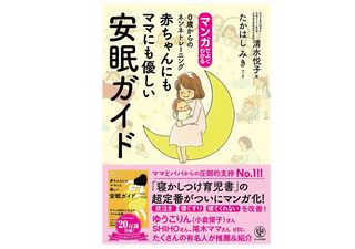 『マンガでよくわかる 赤ちゃんにもママにも優しい安眠ガイド 0歳からのネンネトレーニング』(清水悦子著、たかはしみきイラスト、かんき出版刊)