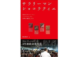 『サラリーマンショコラティエ』(ダイヤモンド社刊)