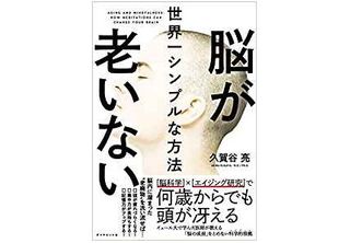 「何もしない」ときに湧いてくる雑念が負担に 脳を若く保つには