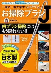 一家に一本で家中ピッカピカ お掃除ブラシJ (saita mook)