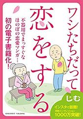 ワシたちだって恋をする