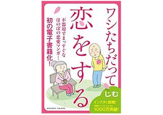 『ワシたちだって恋をする』(じむ作 アチーブメント出版刊)