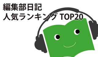発表!新刊JP編集部日記人気ランキングBEST20
