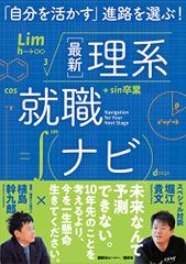 「自分を活かす」進路を選ぶ! 最新理系就職ナビ