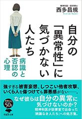 文庫 自分の「異常性」に気づかない人たち: 病識と否認の心理