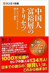 中国人富裕層のトリセツ
