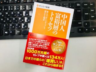 『中国人富裕層のトリセツ』(三栄書房刊)