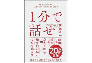 『1分で話せ』(SBクリエイティブ刊)