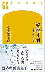 解脱寸前 究極の悟りへの道