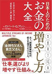 日本人のためのお金の増やし方大全