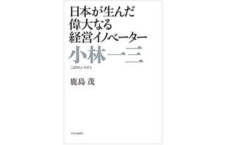 『小林一三 日本が生んだ偉大なる経営イノベーター』(中央公論新社刊)