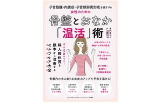 『女性のための骨盤とおなか「温活」術』（わかさ出版刊）
