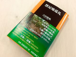 『禁足地巡礼』(扶桑社刊)