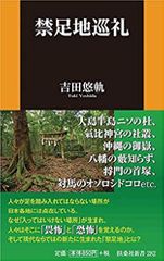 禁足地巡礼
