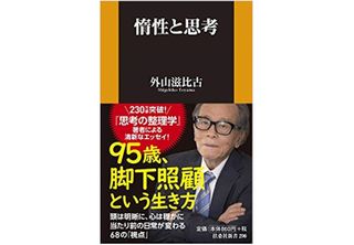 『惰性と思考』（扶桑社刊）