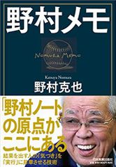 野村メモ