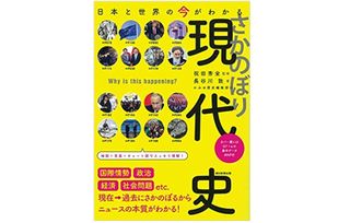 『日本と世界の今がわかる さかのぼり現代史』(朝日新聞出版刊)