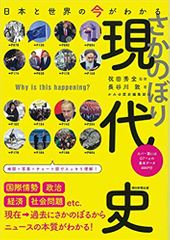 世界と日本の今がわかる さかのぼり現代史