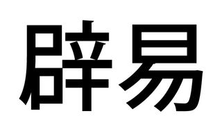 「辟易する」と「辟易とする」どちらが正しい？