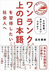 ワンランク上の日本語を習得したい社会人へ　その言葉、おかしくないですか?