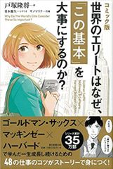 【コミック版】世界のエリートはなぜ、「この基本」を大事にするのか?