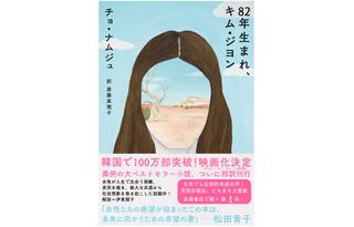 『82年生まれ、キム・ジヨン』(筑摩書房刊)