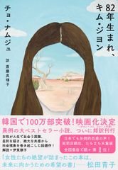 82年生まれ、キム・ジヨン