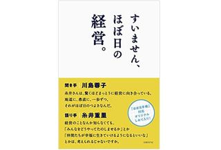 『すいません、ほぼ日の経営。』(日経BP社刊)