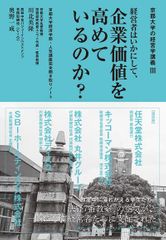 京都大学の経営学講義Ⅲ 経営者はいかにして、企業価値を高めているのか？ 京都大学経済学部・人気講座完全聞き取りノート