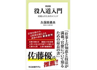 『新装版 役人道入門』（中央公論新社刊）
