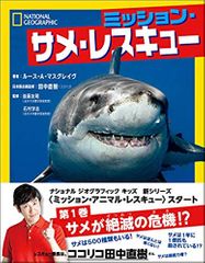 ミッション・サメ・レスキュー