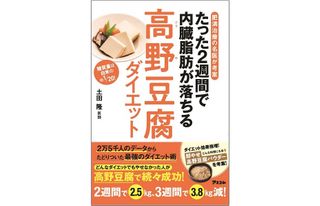 『肥満治療の名医が考案 たった2週間で内臓脂肪が落ちる高野豆腐ダイエット』（アスコム刊）