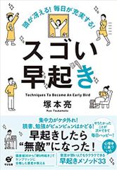 頭が冴える! 毎日が充実する! スゴい早起き