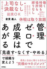 管理ゼロで成果はあがる ~「見直す・なくす・やめる」で組織を変えよう
